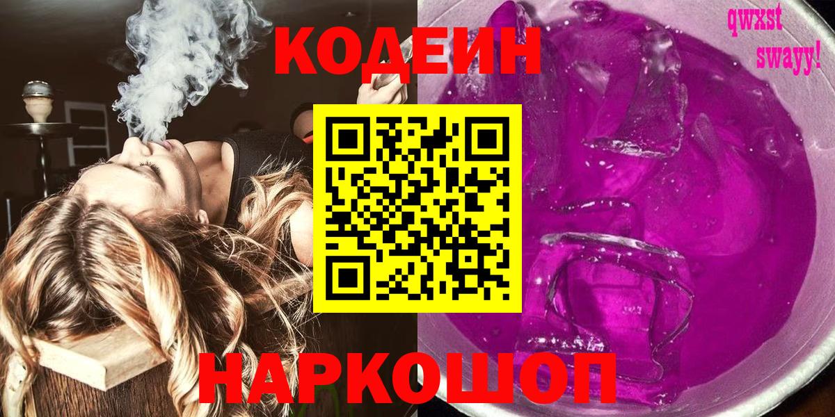 Кодеиновый сироп Lean Purple Drank  Вход с VPN  Codein напиток Lean (лин)  Иркутск 
